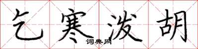 荆霄鹏乞寒泼胡楷书怎么写