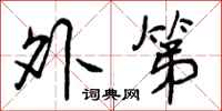 曾庆福外第行书怎么写