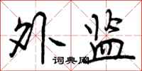 曾庆福外监行书怎么写
