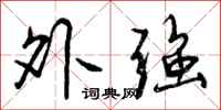 曾庆福外强行书怎么写