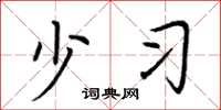 荆霄鹏少习楷书怎么写