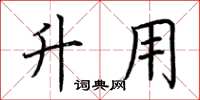 荆霄鹏升用楷书怎么写
