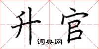 荆霄鹏升官楷书怎么写