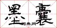 曾庆福墨囊隶书怎么写