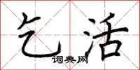 荆霄鹏乞活楷书怎么写