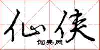 曾庆福仙侠行书怎么写