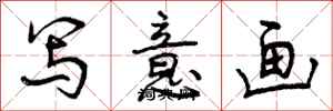 曾庆福写意画行书怎么写
