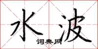 荆霄鹏水波楷书怎么写