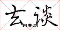 曾庆福玄谈行书怎么写