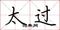 荆霄鹏太过楷书怎么写