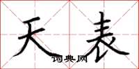 荆霄鹏天表楷书怎么写