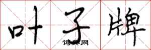 曾庆福叶子牌行书怎么写