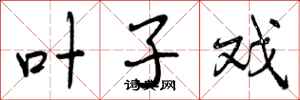 曾庆福叶子戏行书怎么写