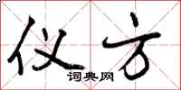 曾庆福仪方行书怎么写