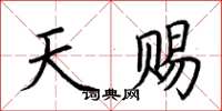 荆霄鹏天赐楷书怎么写