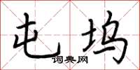 荆霄鹏屯坞楷书怎么写
