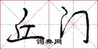 曾庆福丘门行书怎么写