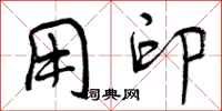 曾庆福用印行书怎么写