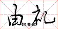 曾庆福由礼行书怎么写