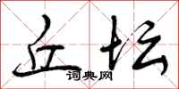曾庆福丘坛行书怎么写