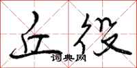 曾庆福丘役行书怎么写