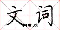 荆霄鹏文词楷书怎么写