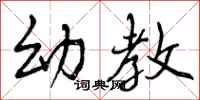 曾庆福幼教行书怎么写