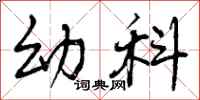 曾庆福幼科行书怎么写