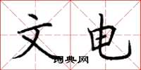 荆霄鹏文电楷书怎么写