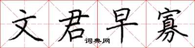 荆霄鹏文君早寡楷书怎么写