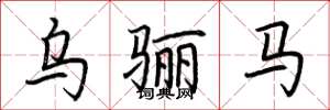 荆霄鹏乌骊马楷书怎么写