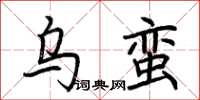 荆霄鹏乌蛮楷书怎么写