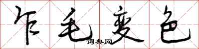 曾庆福乍毛变色行书怎么写