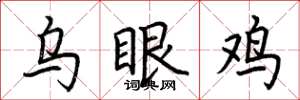 荆霄鹏乌眼鸡楷书怎么写