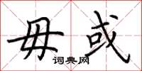 荆霄鹏毋或楷书怎么写