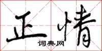曾庆福正情行书怎么写