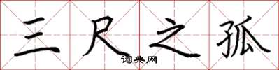 荆霄鹏三尺之孤楷书怎么写