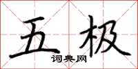 荆霄鹏五极楷书怎么写