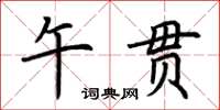 荆霄鹏午贯楷书怎么写