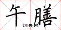 荆霄鹏午膳楷书怎么写