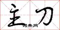曾庆福主刀行书怎么写