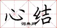 荆霄鹏心结楷书怎么写