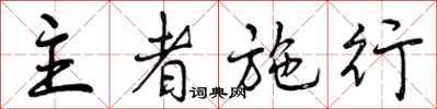 曾庆福主者施行行书怎么写