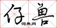 曾庆福仔兽行书怎么写