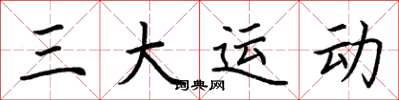 荆霄鹏三大运动楷书怎么写