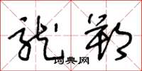 王冬龄龙朔草书怎么写