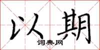 荆霄鹏以期楷书怎么写