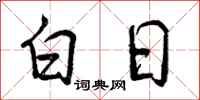 曾庆福白日行书怎么写