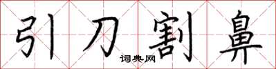 荆霄鹏引刀割鼻楷书怎么写