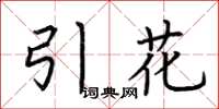 荆霄鹏引花楷书怎么写